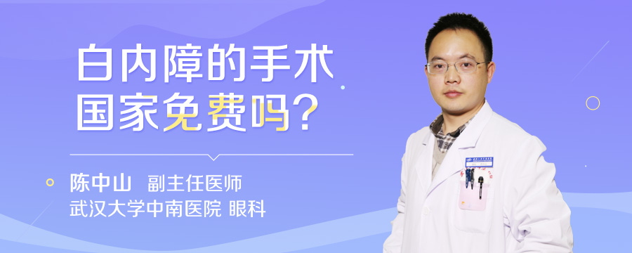 白内障的手术国家免费吗