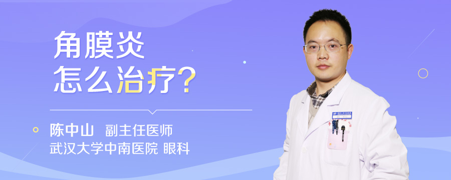 角膜炎怎么治疗