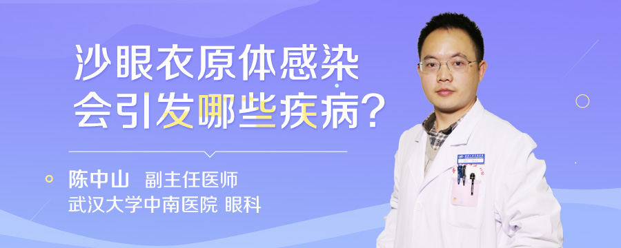 沙眼衣原体感染会引发哪些疾病