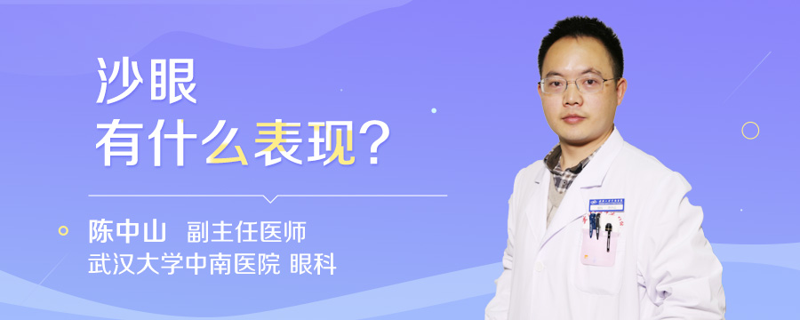 沙眼有什么表现