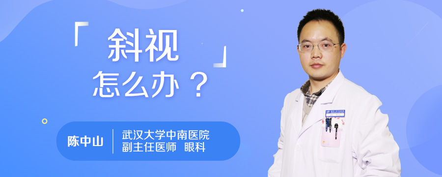 斜视怎么办