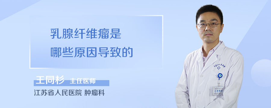乳腺纤维瘤是哪些原因导致的