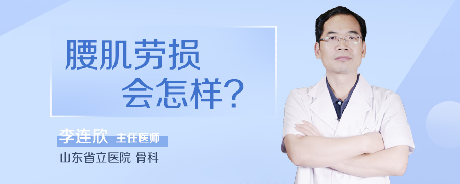 腰肌劳损会怎样