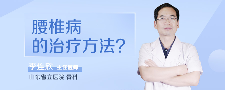腰椎病的治疗方法