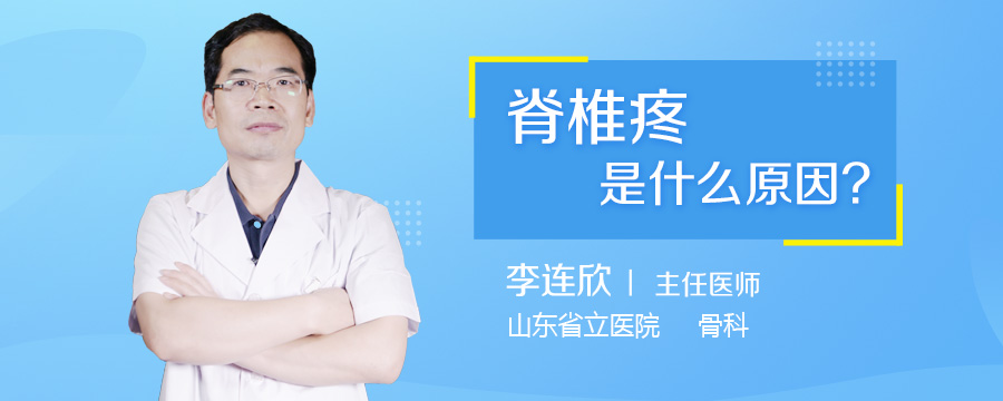 脊椎疼是什么原因