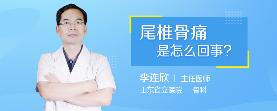 尾椎骨痛是怎么回事