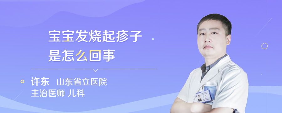 宝宝发烧起疹子是怎么回事