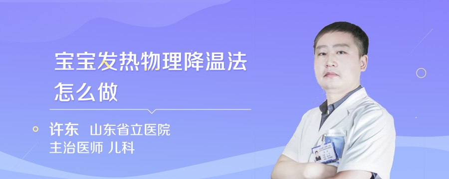 宝宝发热物理降温法怎么做