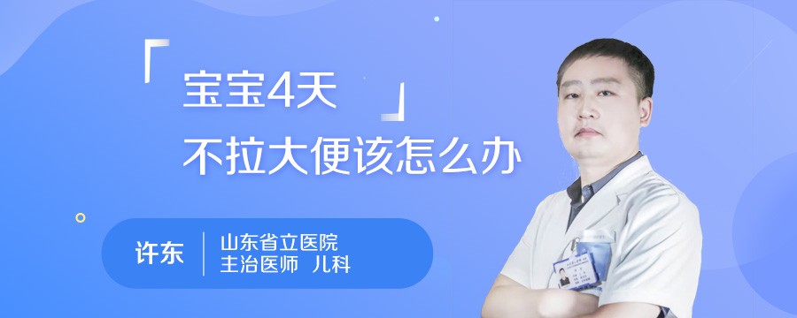 宝宝4天不拉大便该怎么办