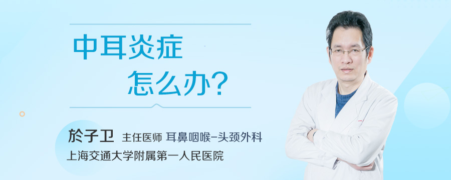中耳炎症怎么办