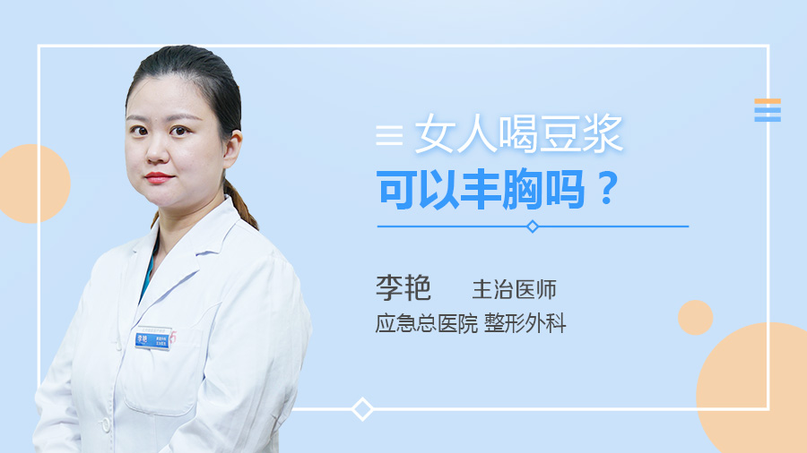 女人喝豆浆可以丰胸吗