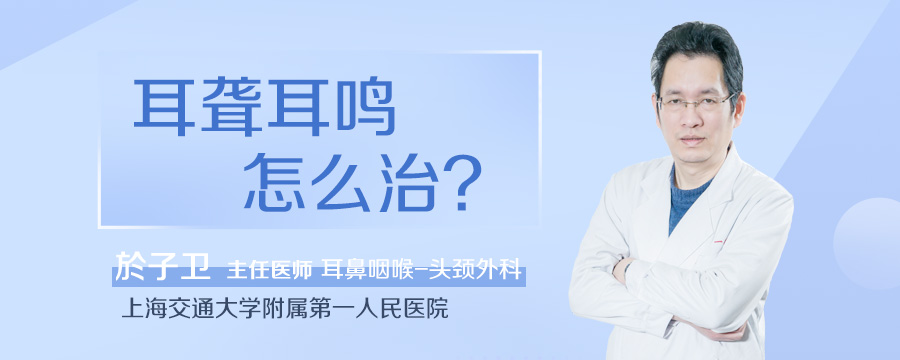 耳聋耳鸣怎么治