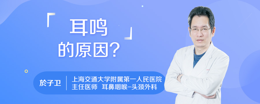耳鸣的原因
