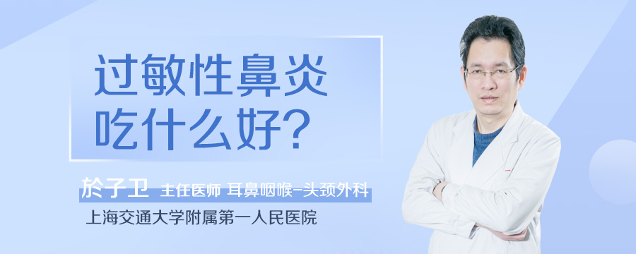过敏性鼻炎吃什么好
