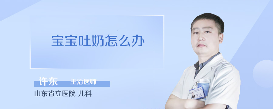 宝宝吐奶怎么办