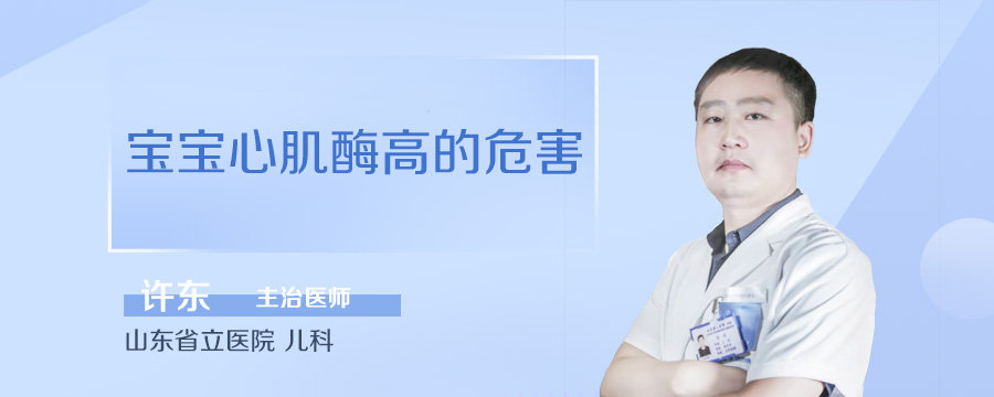 宝宝心肌酶高的危害