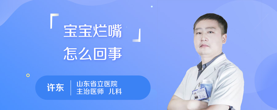 宝宝烂嘴怎么回事