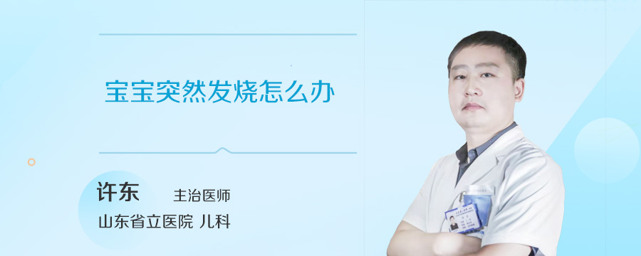 宝宝突然发烧怎么办