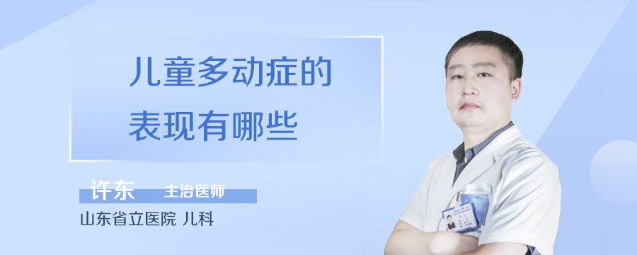 儿童多动症的表现有哪些