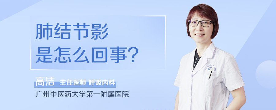 肺结节影是怎么回事