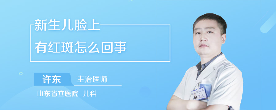 新生儿脸上有红斑怎么回事