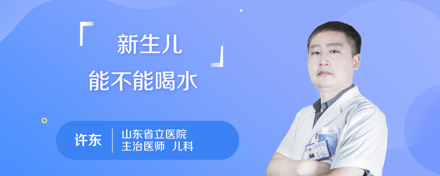 新生儿能不能喝水