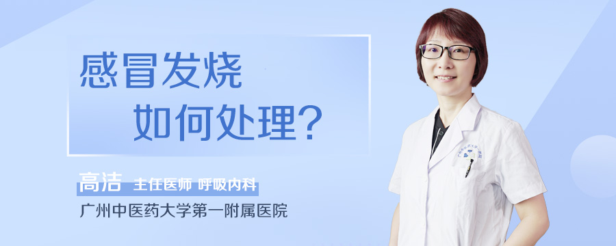 感冒发烧如何处理