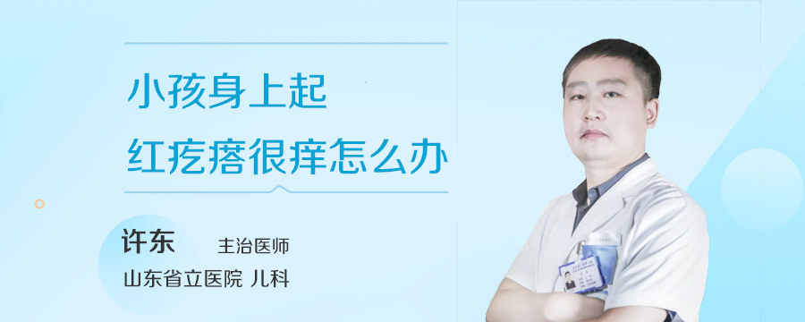 小孩身上起红疙瘩很痒怎么办