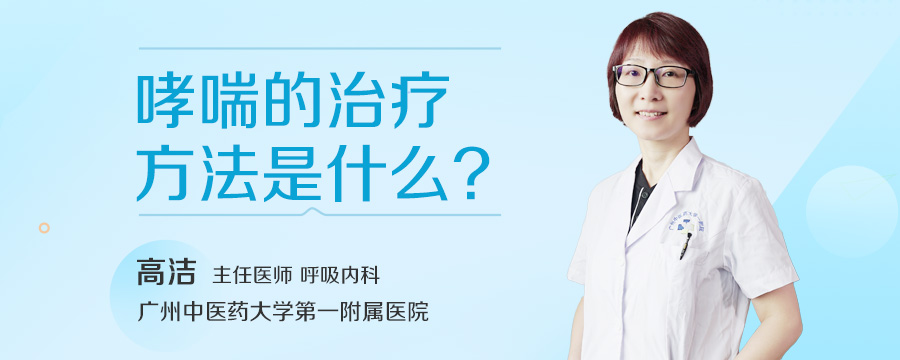 哮喘的治疗方法是什么