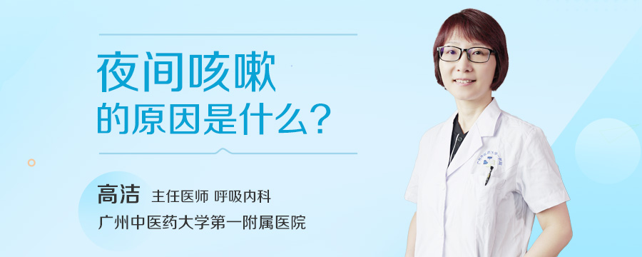 夜间咳嗽的原因是什么