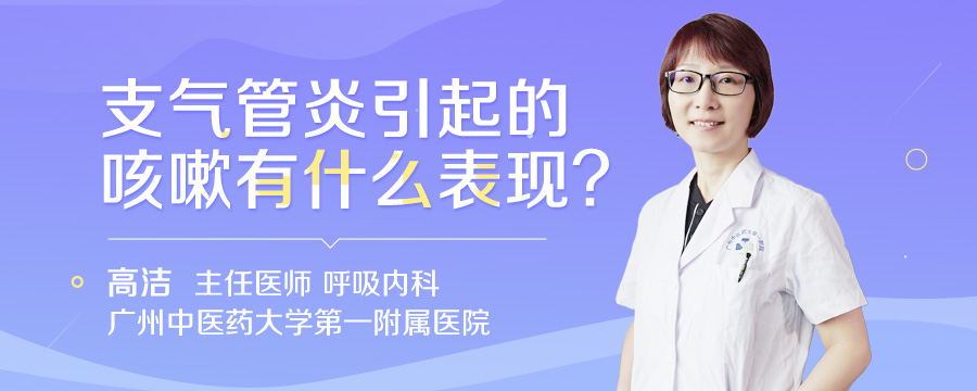 支气管炎引起的咳嗽有什么表现