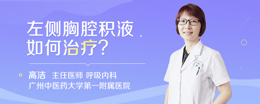 左侧胸腔积液如何治疗