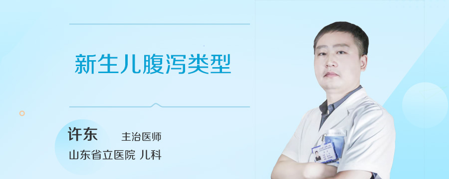 新生儿腹泻类型