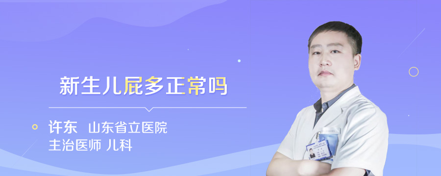 新生儿屁多正常吗