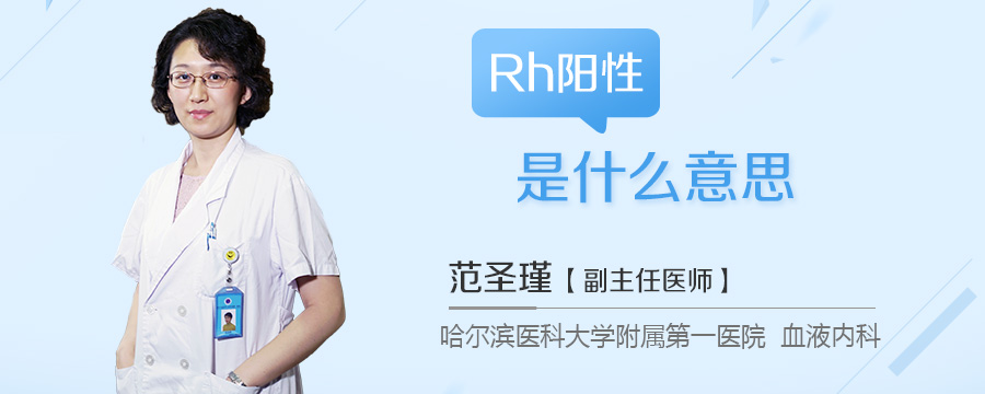 Rh阳性是什么意思