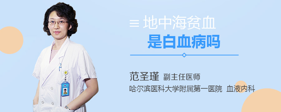 地中海贫血是白血病吗
