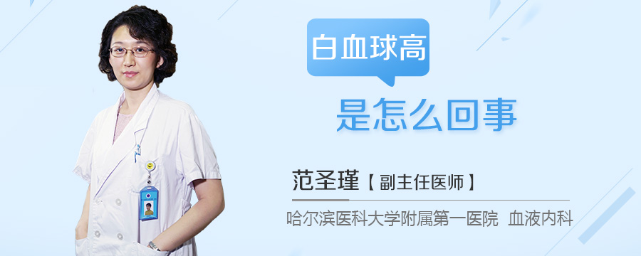 白血球高是怎么回事