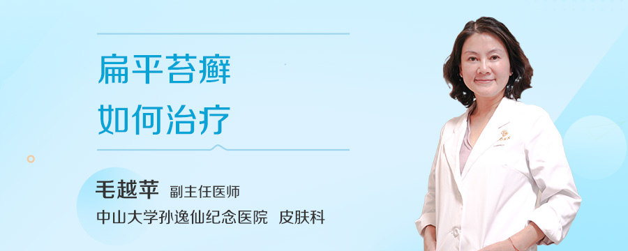 扁平苔癣如何治疗