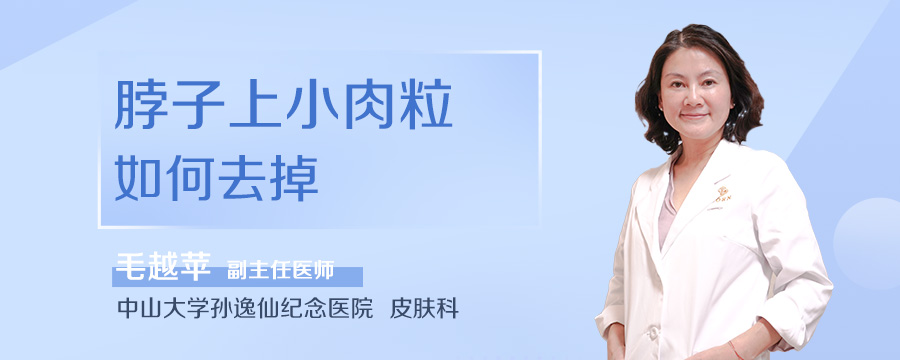 脖子上小肉粒如何去掉