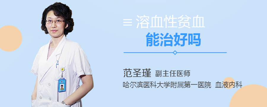溶血性贫血能治好吗