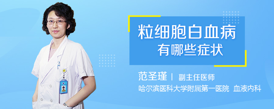 粒细胞白血病有哪些症状