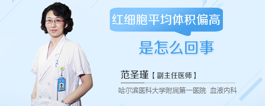 红细胞平均体积偏高是怎么回事