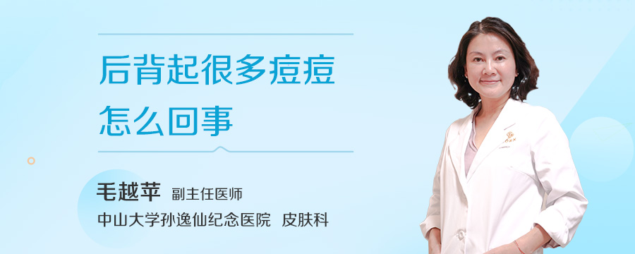 后背起很多痘痘怎么回事