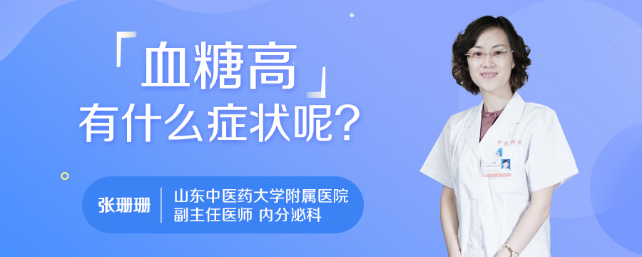 血糖高有什么症状呢