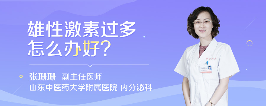 雄性激素过多怎么办好