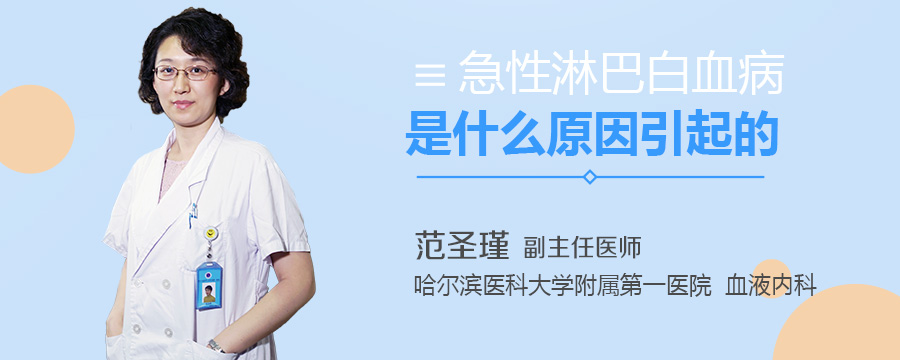 急性淋巴白血病是什么原因引起的