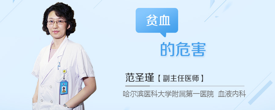 贫血的危害