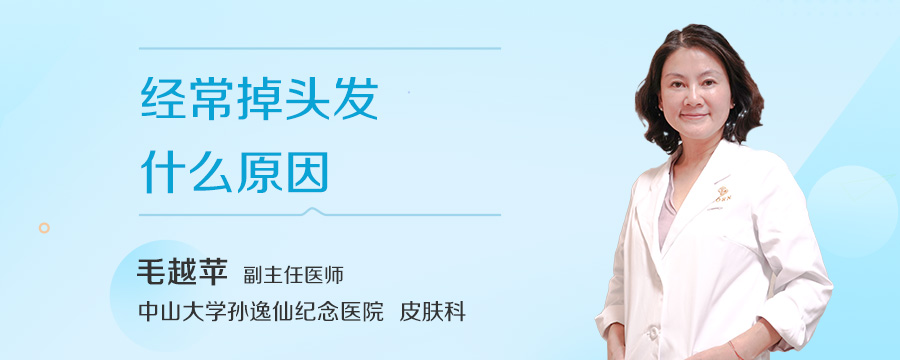 经常掉头发什么原因