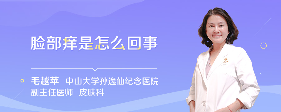 脸部痒是怎么回事