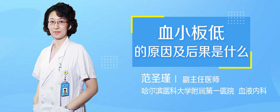 血小板低的原因及后果是什么